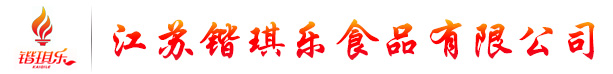 江蘇鍇琪樂食品有限公司